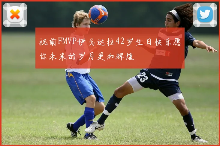 祝前FMVP伊戈达拉42岁生日快乐愿你未来的岁月更加辉煌