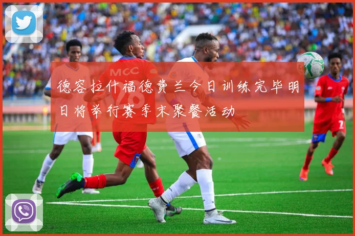 德容拉什福德费兰今日训练完毕明日将举行赛季末聚餐活动