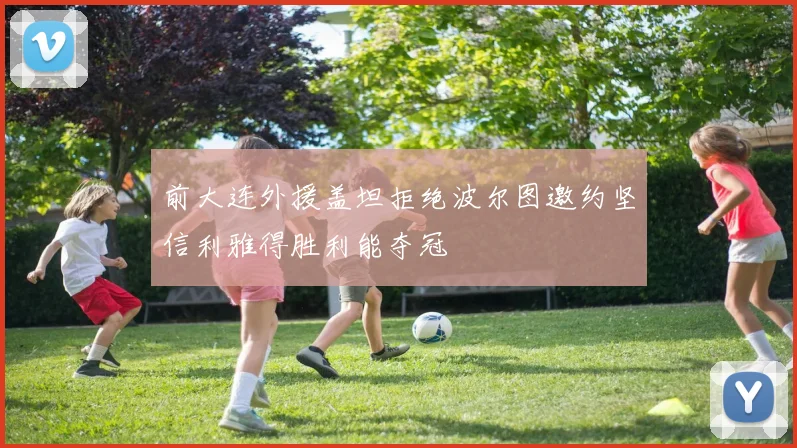 前大连外援盖坦拒绝波尔图邀约坚信利雅得胜利能夺冠