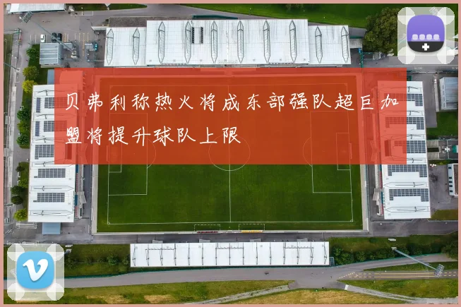 贝弗利称热火将成东部强队超巨加盟将提升球队上限