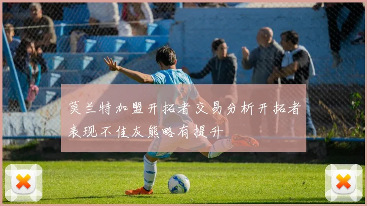 莫兰特加盟开拓者交易分析开拓者表现不佳灰熊略有提升