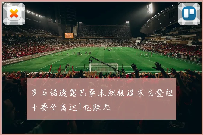 罗马诺透露巴萨未积极追求戈登纽卡要价高达1亿欧元