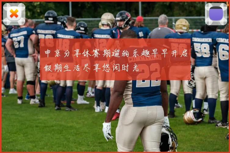 申京分享休赛期遛狗乐趣早早开启假期生活尽享悠闲时光