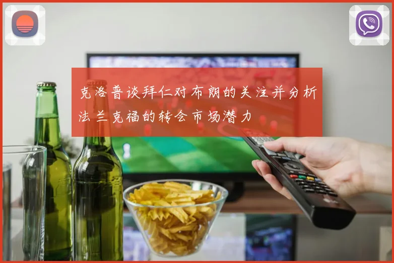 克洛普谈拜仁对布朗的关注并分析法兰克福的转会市场潜力