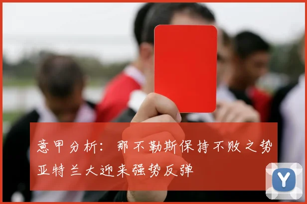意甲分析：那不勒斯保持不败之势亚特兰大迎来强势反弹